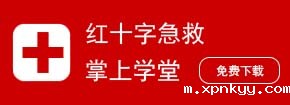 红十字急救掌上学堂